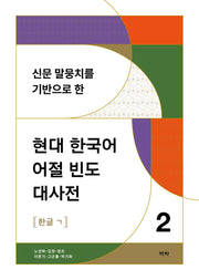 현대 한국어 어절 빈도 대사전 2(신문 말뭉치를 기반으로 한)(양장본 Hardcover)