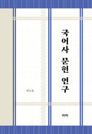 국어사 문헌 연구(양장본 Hardcover)