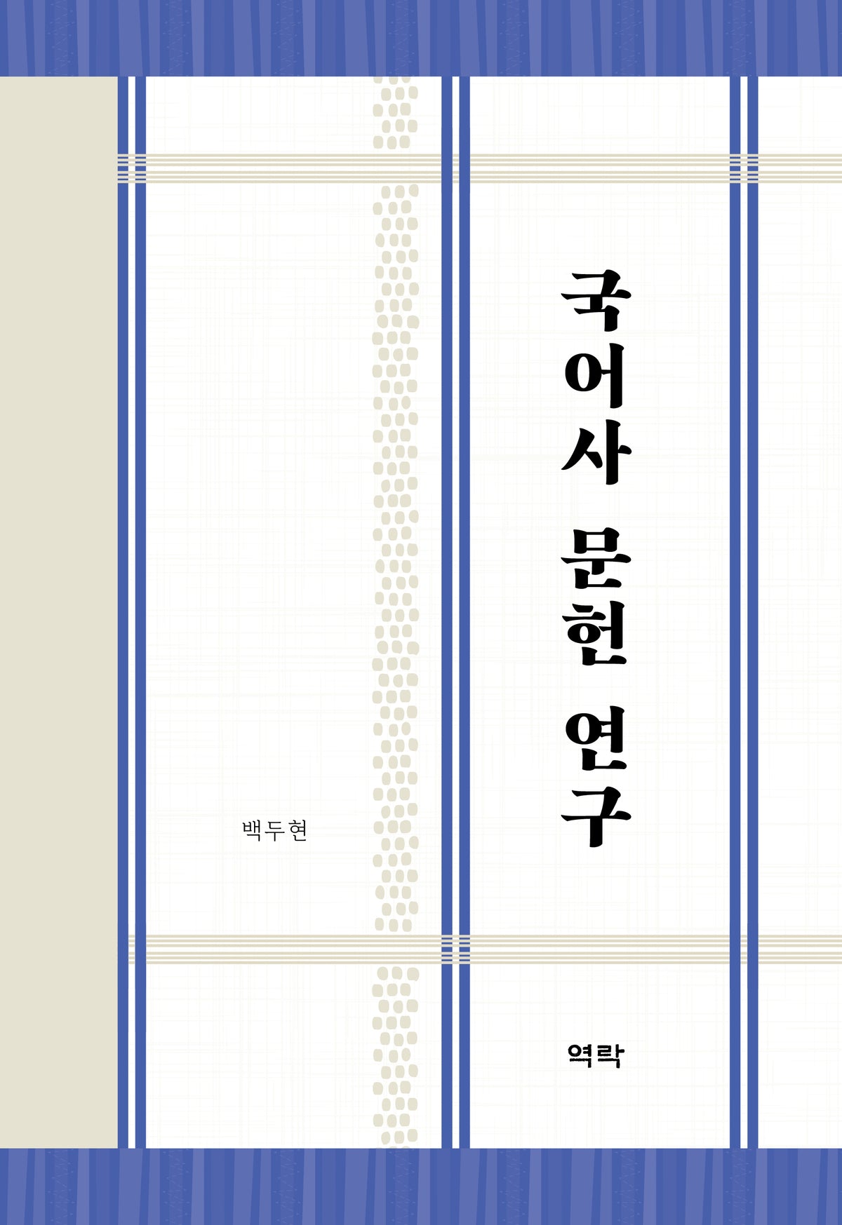 국어사 문헌 연구(양장본 Hardcover)