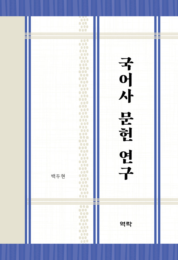 국어사 문헌 연구(양장본 Hardcover)