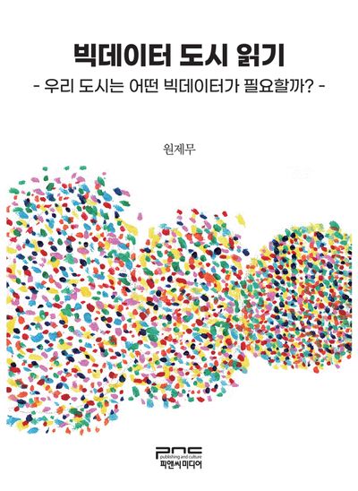 빅데이터 도시 읽기