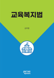 교육복지법(반양장)