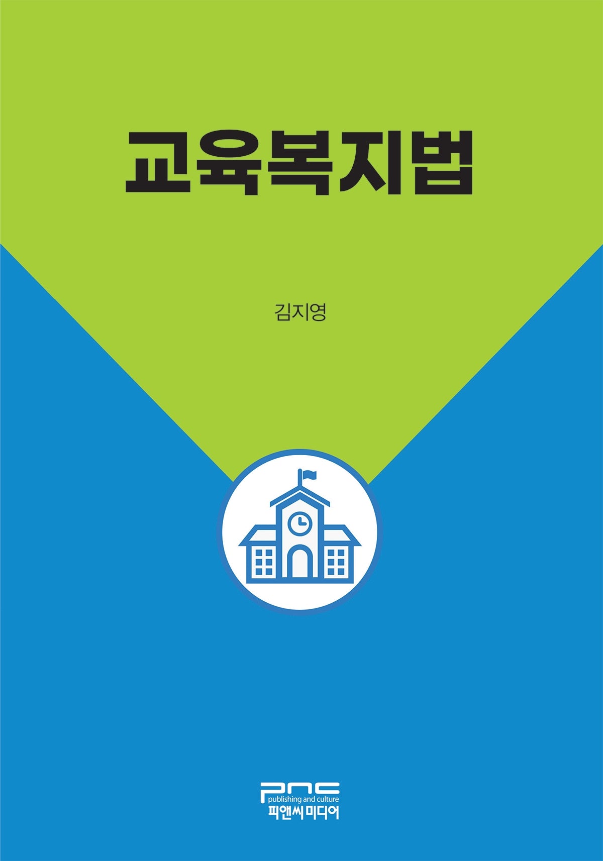 교육복지법(반양장)