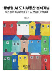 생성형 AI 도시부동산 분석기법(반양장)