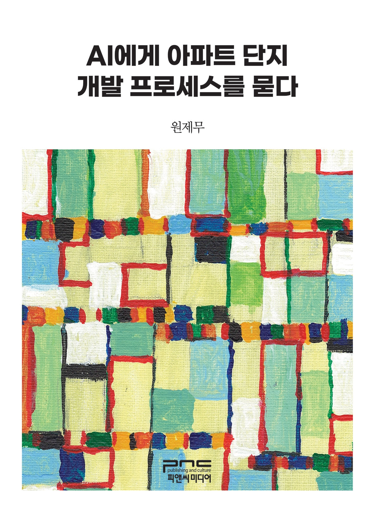 AI에게 아파트 단지 개발 프로세스를 묻다