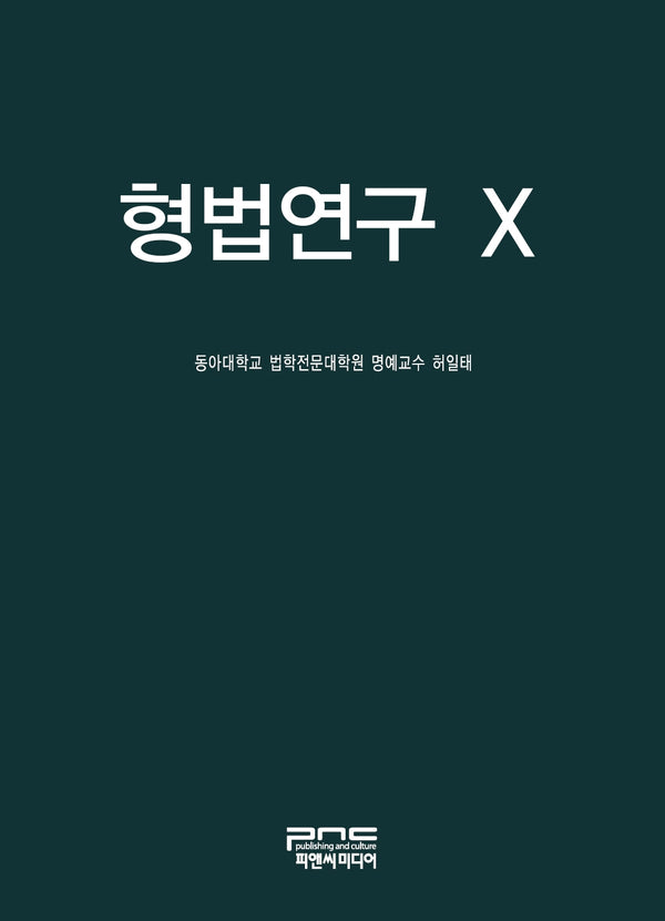 형법연구 X(양장본 Hardcover)