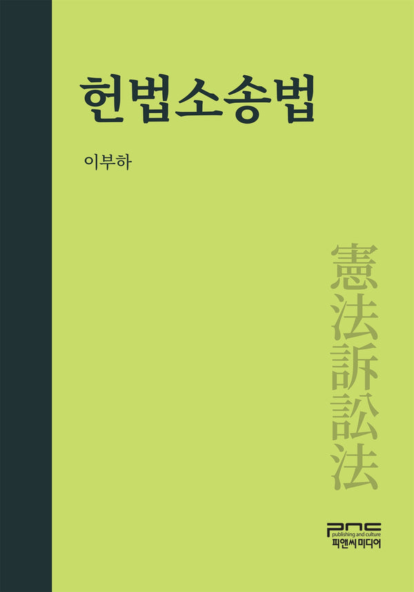 헌법소송법(반양장)