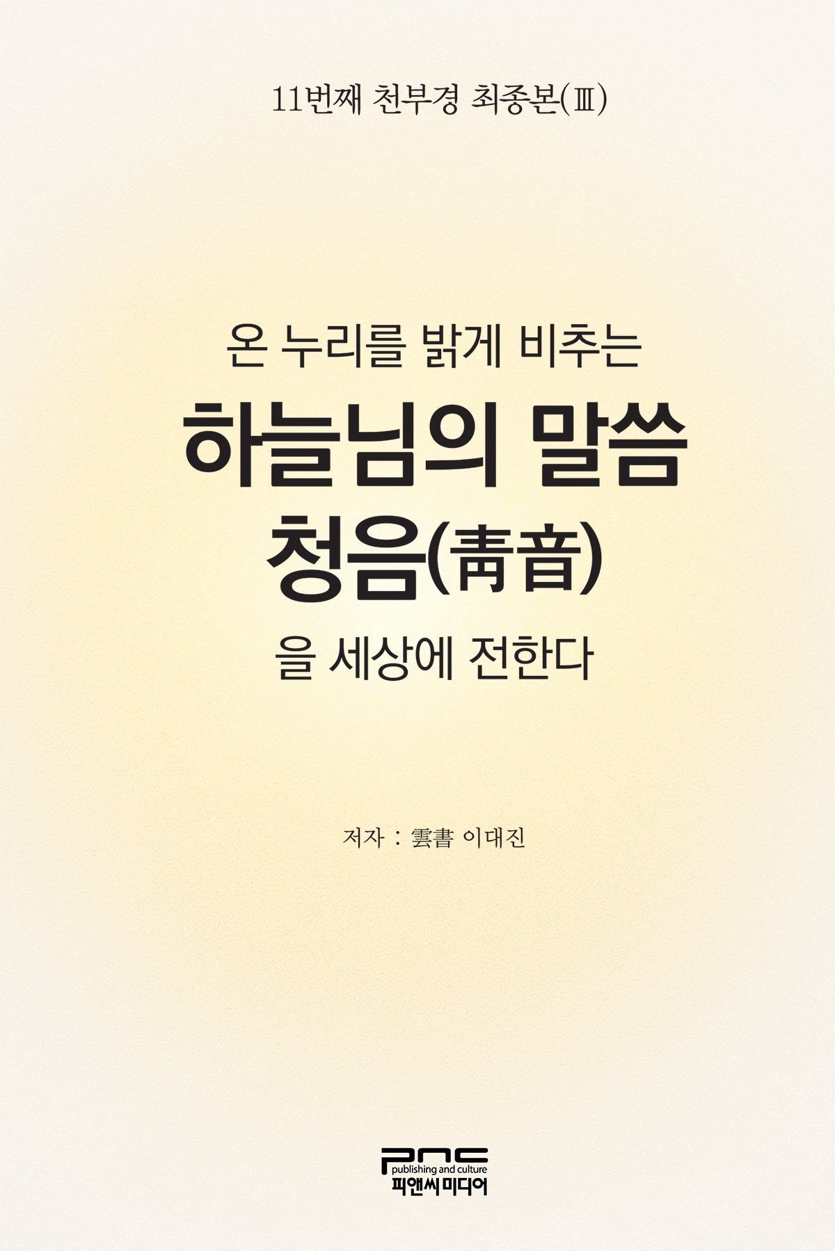 온 누리를 밝게 비추는 하늘님의 말씀 청음을 세상에 전한다(양장본 Hardcover)