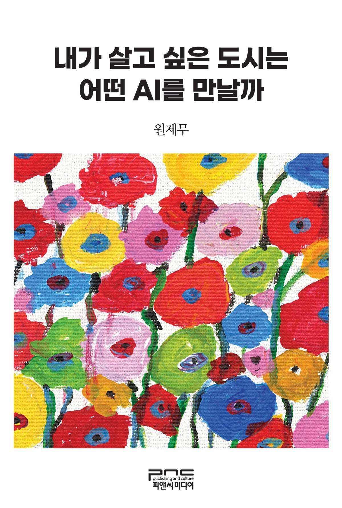 내가 살고 싶은 도시는 어떤 AI를 만날까(반양장)
