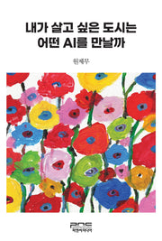 내가 살고 싶은 도시는 어떤 AI를 만날까(반양장)