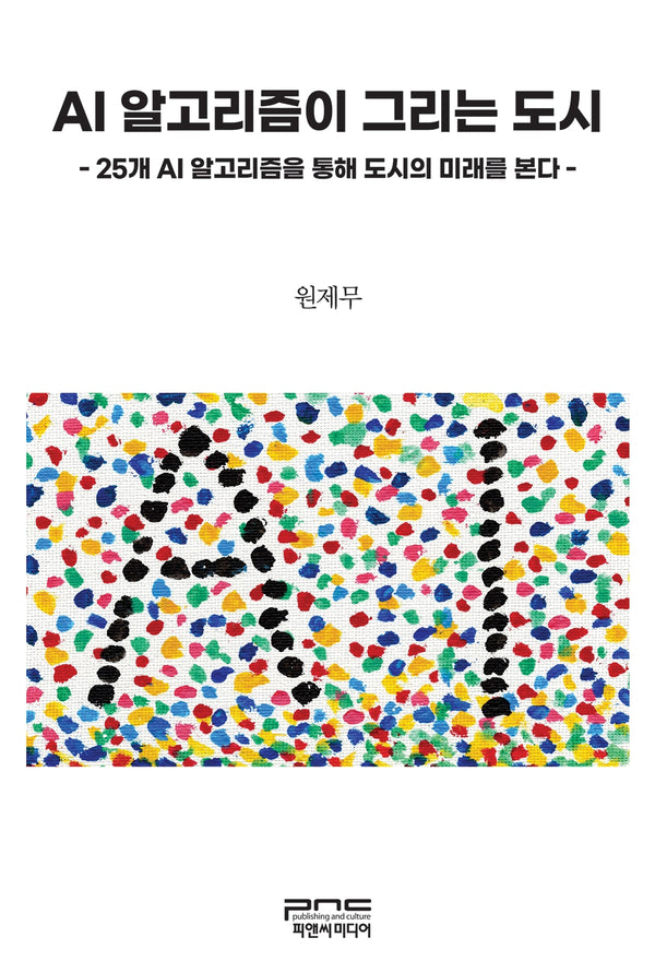 AI 알고리즘이 그리는 도시(반양장)