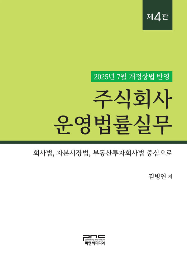 주식회사 운영법률실무(4판)