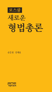 로스쿨 새로운 형법총론