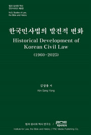한국민사법의 발전적 변화(법과 성서와 역사 연구시리즈 9)(양장본 Hardcover)