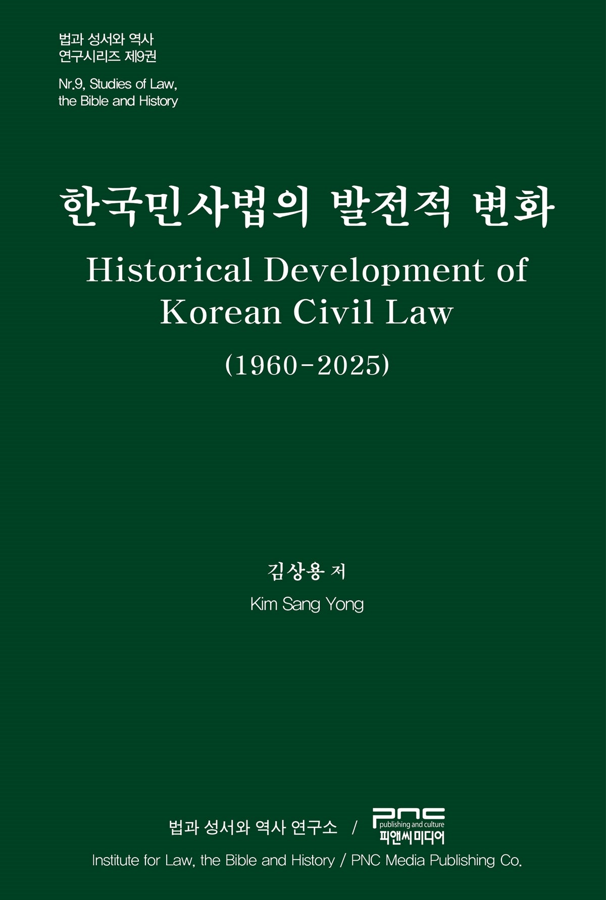 한국민사법의 발전적 변화(법과 성서와 역사 연구시리즈 9)(양장본 Hardcover)