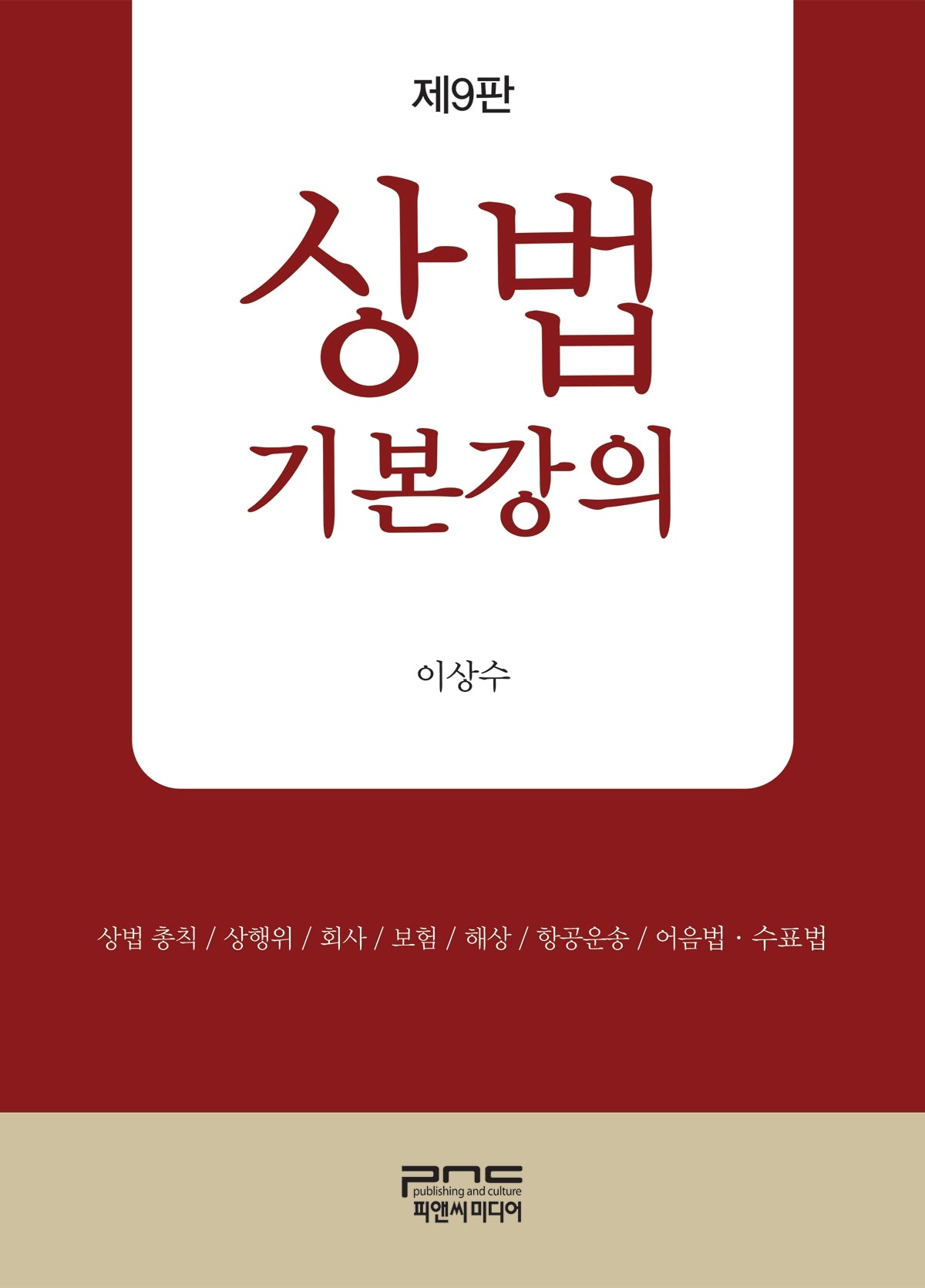 상법기본강의(9판)(양장본 Hardcover)