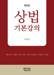 상법기본강의(9판)(양장본 Hardcover)