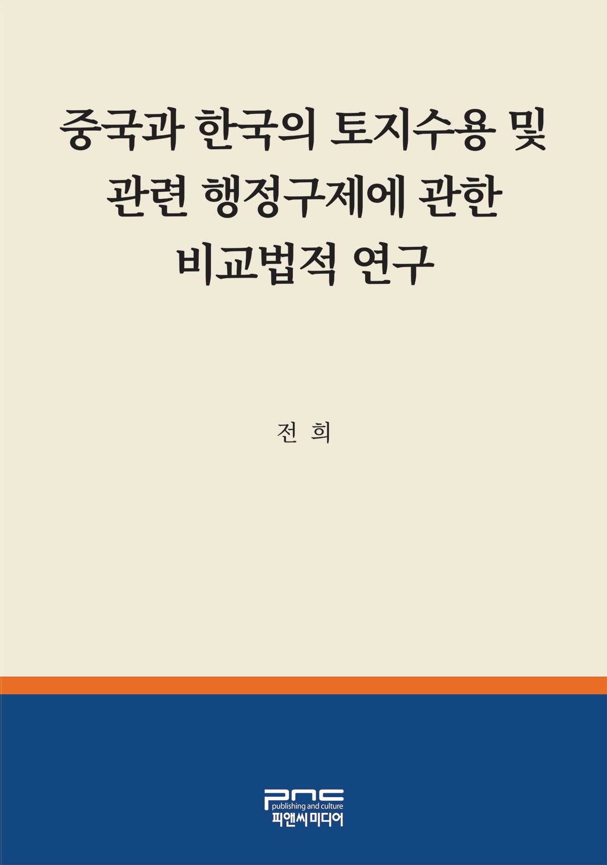 중국과 한국의 토지수용 및 관련 행정구제에 관한 비교법적 연구