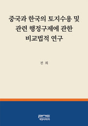 중국과 한국의 토지수용 및 관련 행정구제에 관한 비교법적 연구