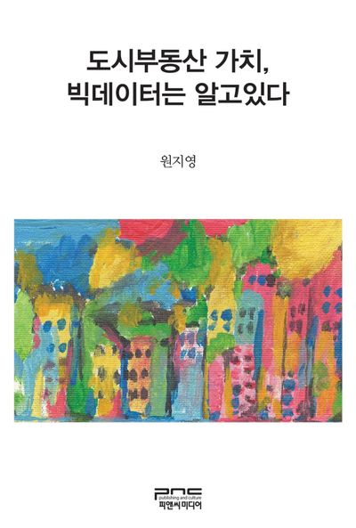 도시부동산 가치, 빅데이터는 알고있다(반양장)