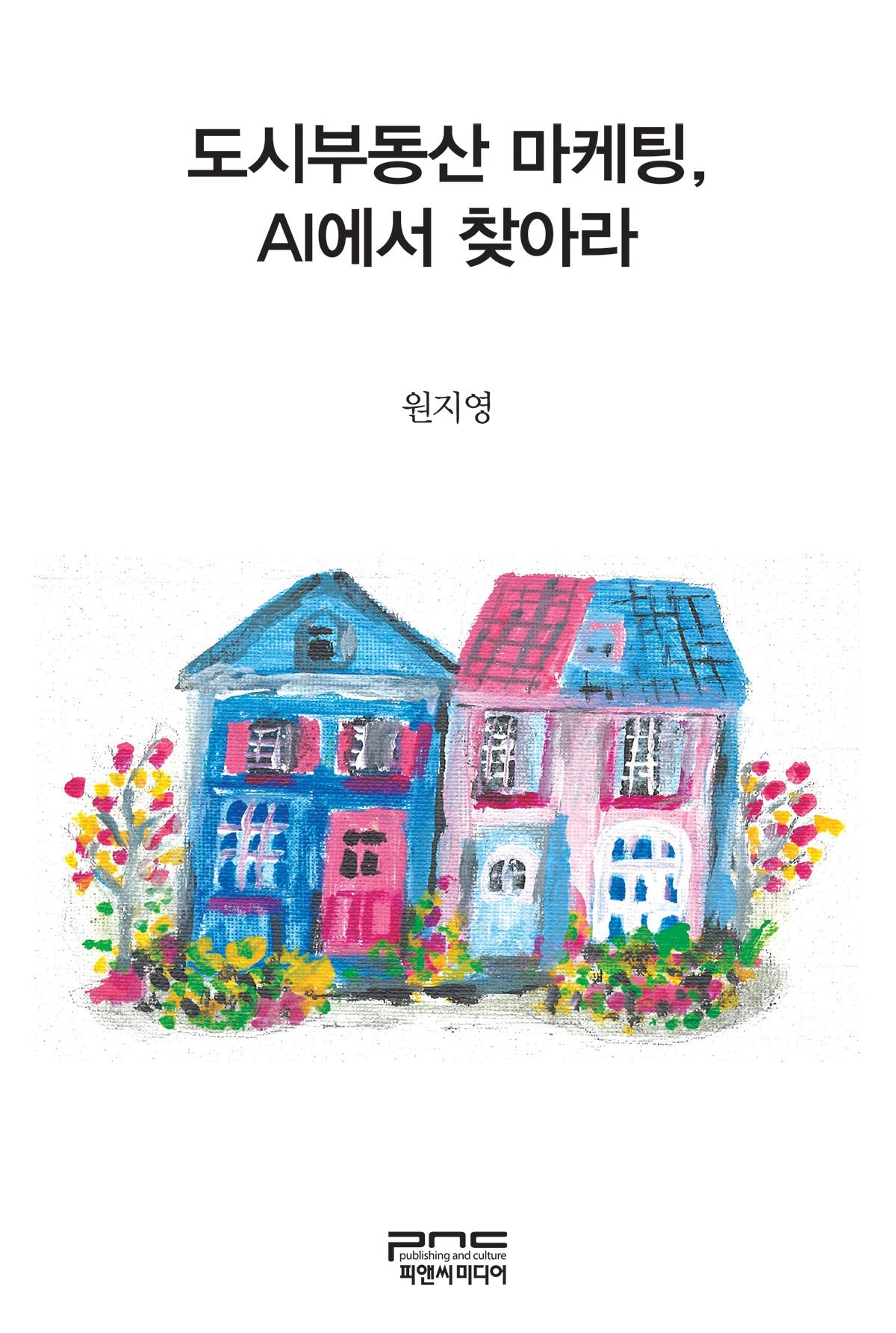 도시부동산 마케팅, AI에서 찾아라(반양장)