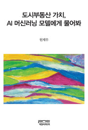 도시부동산 가치, AI 머신러닝 모델에게 물어봐