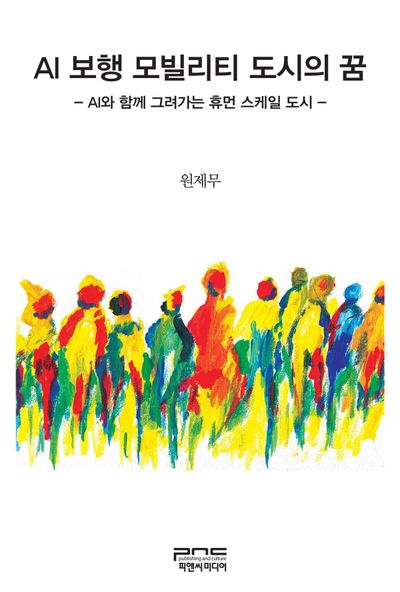 AI 보행 모빌리티 도시의 꿈(반양장)