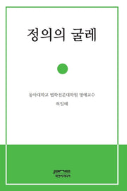 정의의 굴레