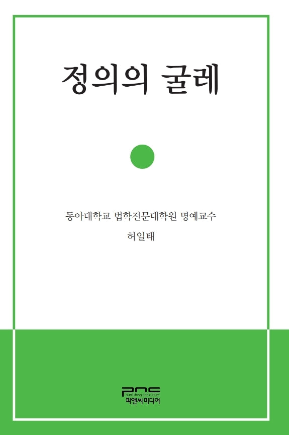 정의의 굴레