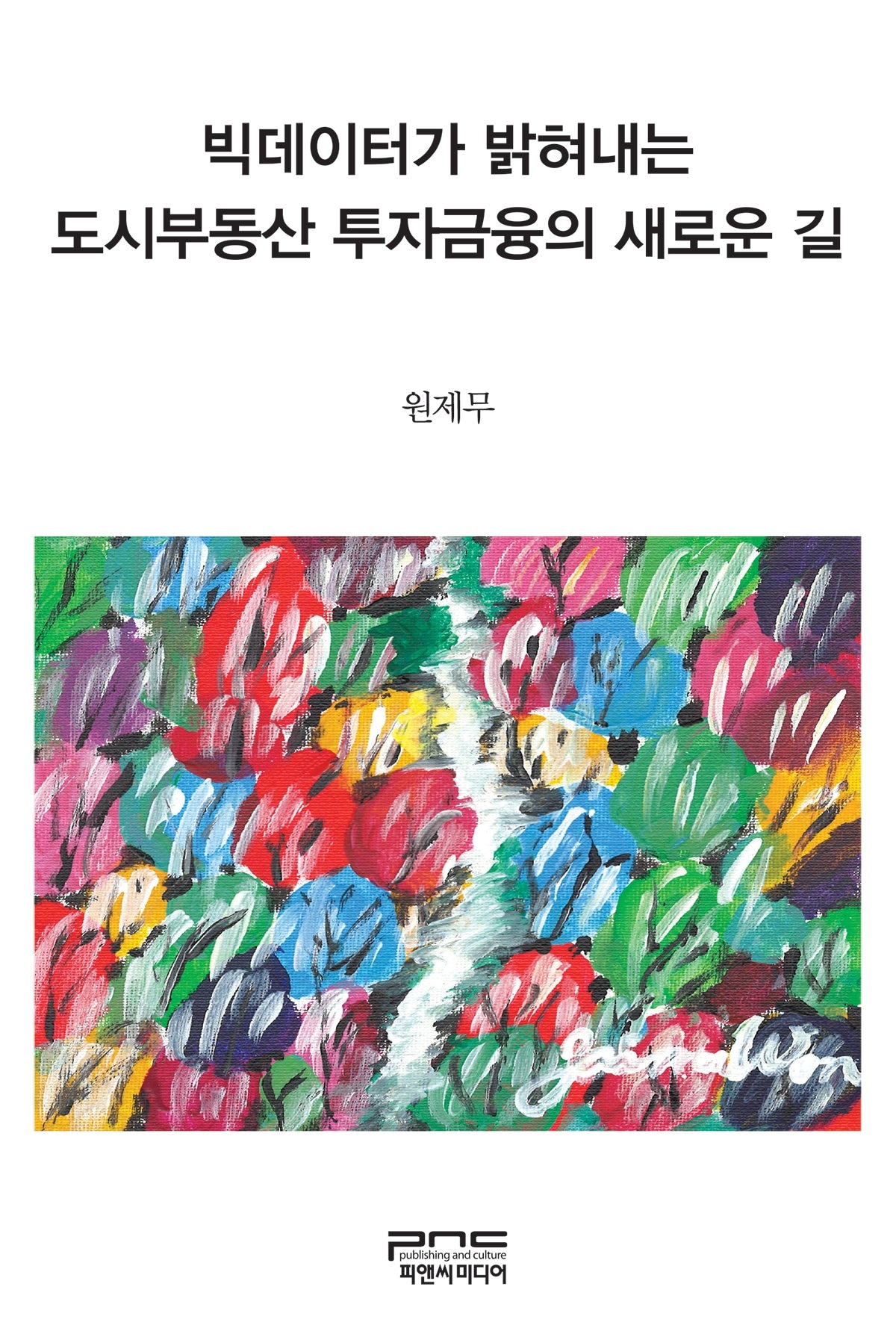 빅데이터가 밝혀내는 도시부동산 투자금융의 새로운 길(반양장)