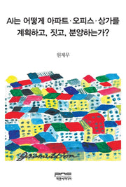 AI는 어떻게 아파트 오피스 상가를 계획하고, 짓고, 분양하는가?