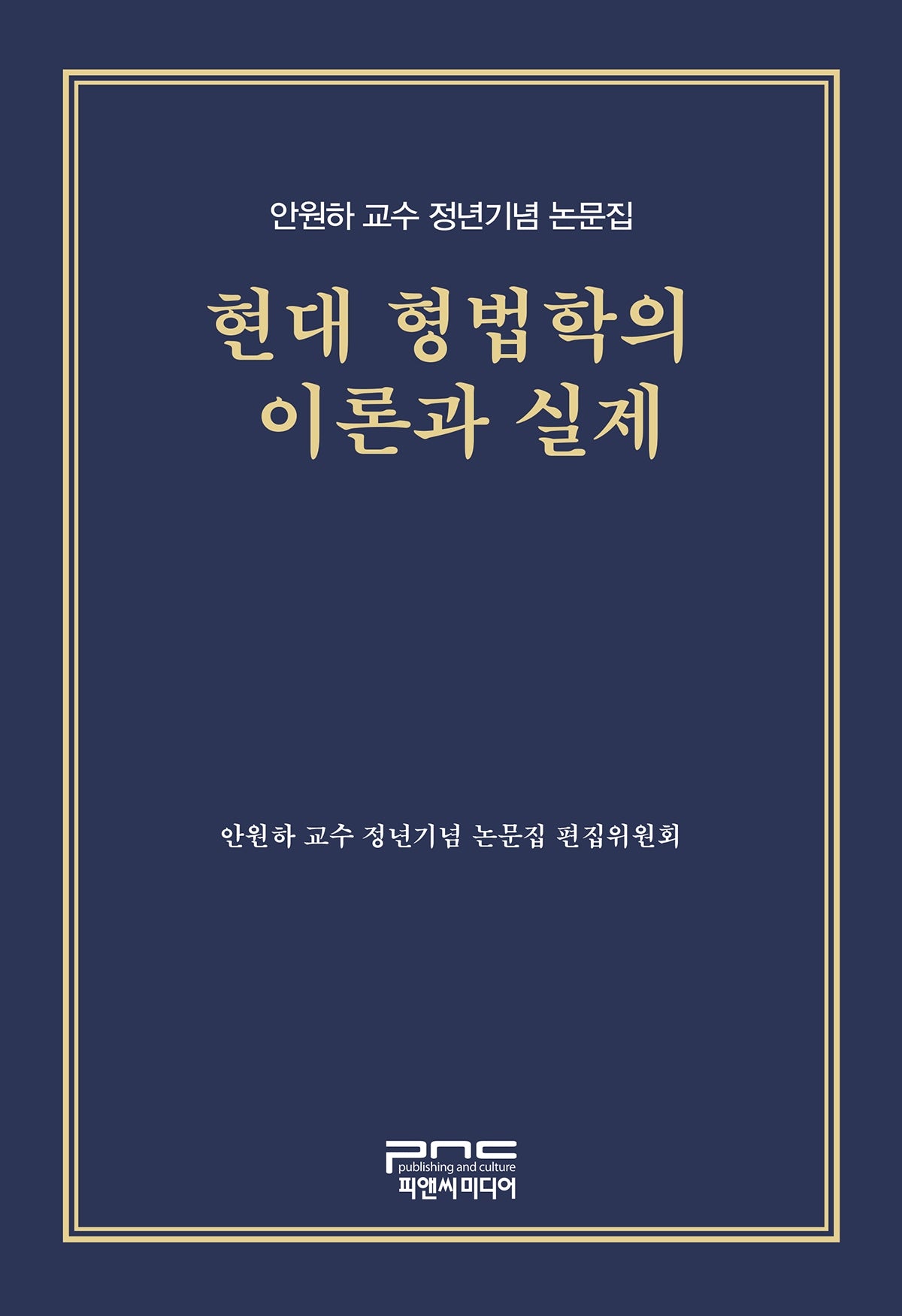 현대 형법학의 이론과 실제(양장본 Hardcover)