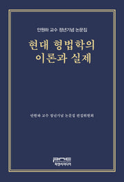 현대 형법학의 이론과 실제(양장본 Hardcover)