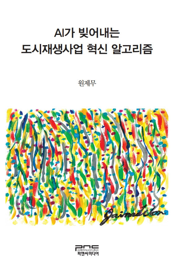 AI가 빚어내는 도시재생사업 혁신 알고리즘