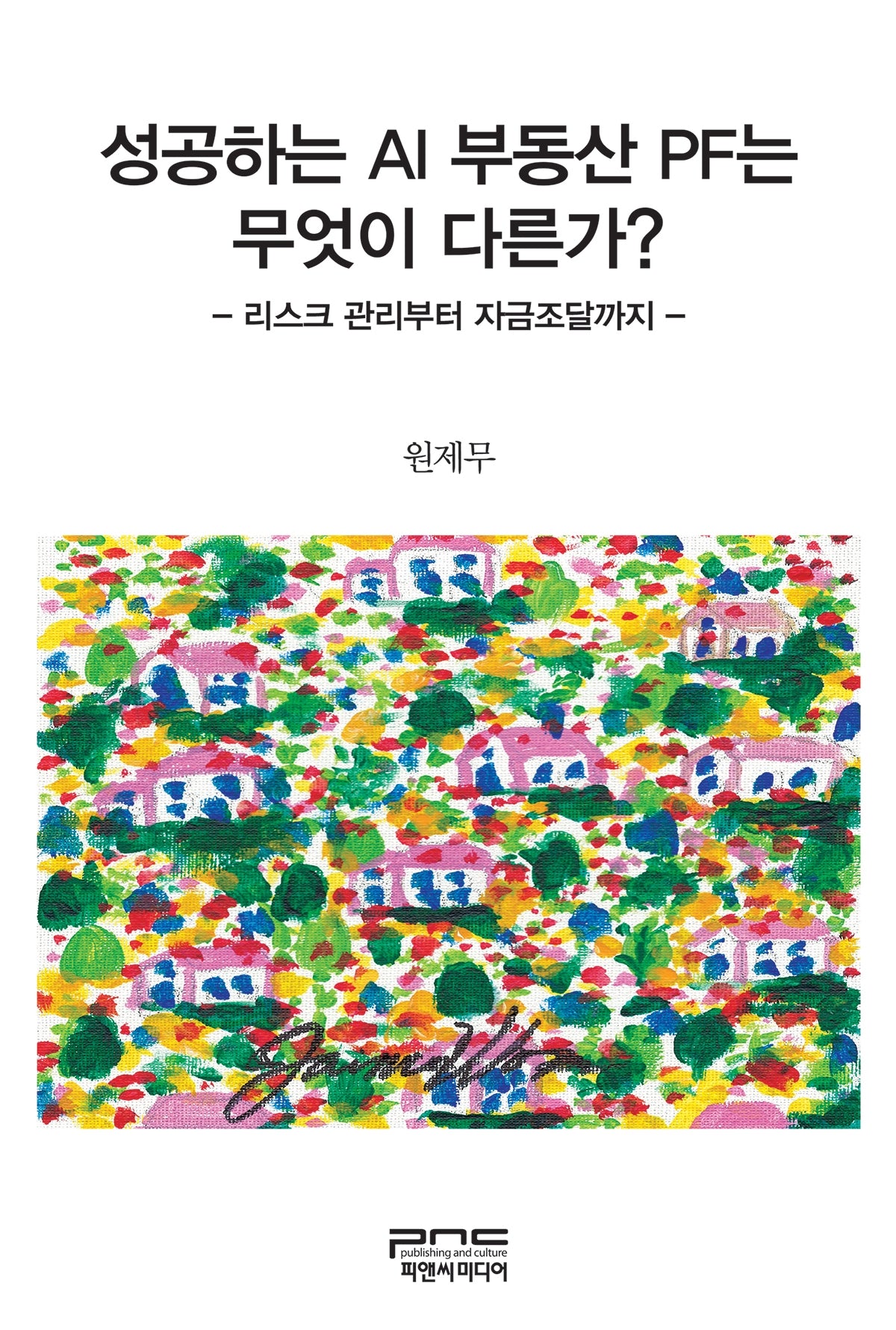 성공하는 AI 부동산 PF는 무엇이 다른가(반양장)