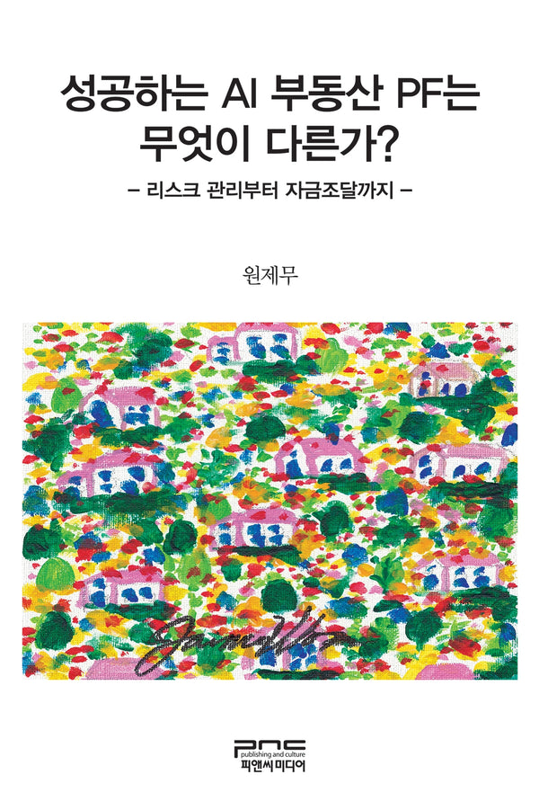 성공하는 AI 부동산 PF는 무엇이 다른가(반양장)
