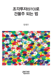 조각투자(STO)로 건물주 되는 법(반양장)