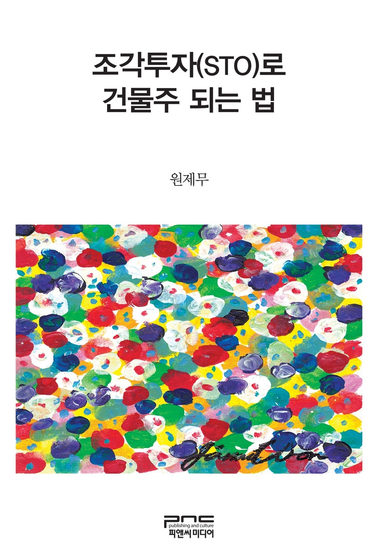 조각투자(STO)로 건물주 되는 법(반양장)