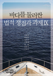 바다를 둘러싼 법적 쟁점과 과제 9(양장본 Hardcover)
