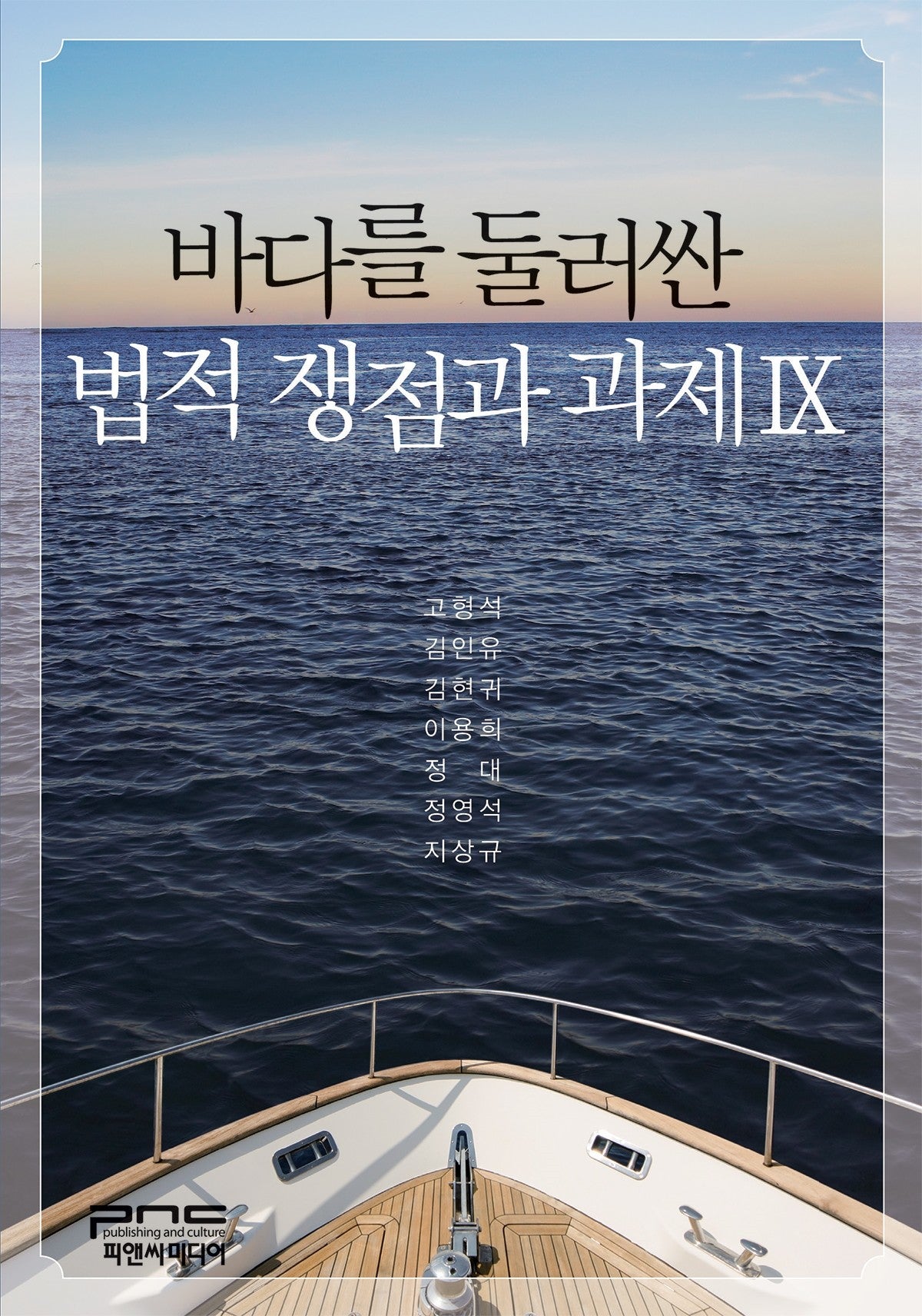 바다를 둘러싼 법적 쟁점과 과제 9(양장본 Hardcover)