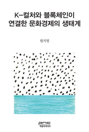 K-컬처와 블록체인이 연결한 문화경제의 생태계