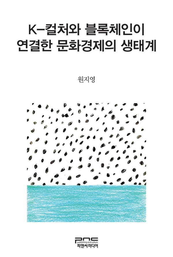 K-컬처와 블록체인이 연결한 문화경제의 생태계