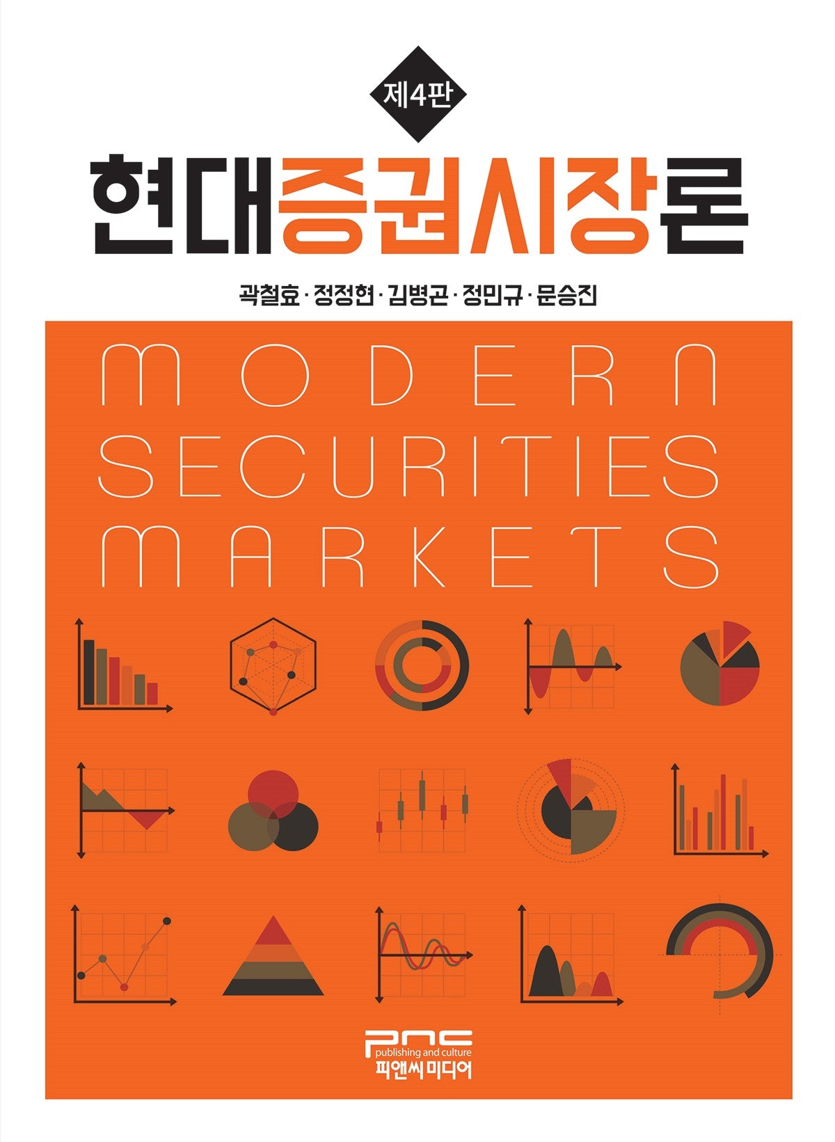 현대증권시장론(개정판 4판)