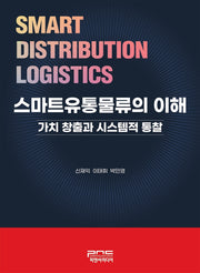 스마트유통물류의 이해