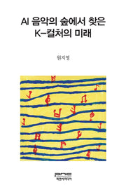 AI 음악의 숲에서 찾은 K-컬러의 미래
