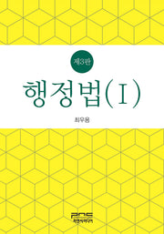 행정법 1(3판)