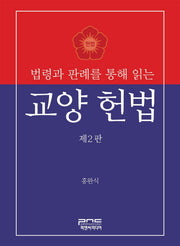 법령과 판례를 통해 읽는 교양 헌법(2판)