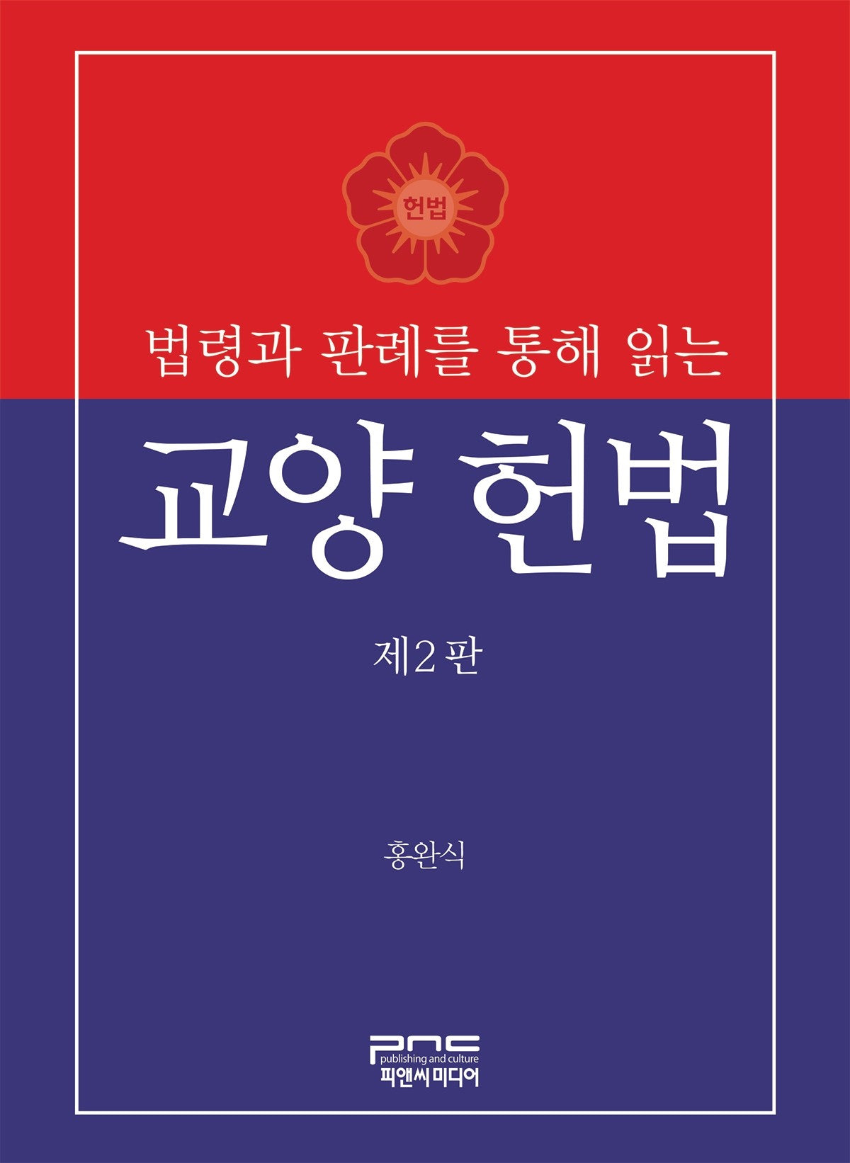 법령과 판례를 통해 읽는 교양 헌법(2판)