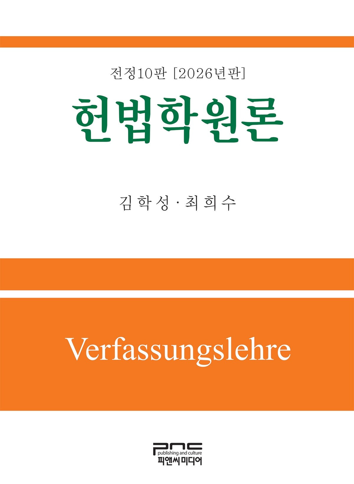 헌법학원론(2026)(전정판 10판)