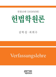 헌법학원론(2026)(전정판 10판)